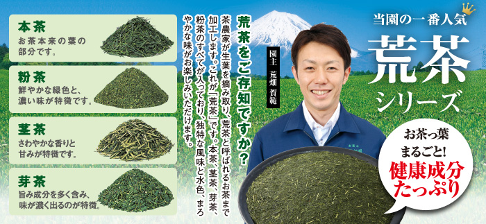 静岡のお茶農家のふだん飲み茶 荒茶シリーズ