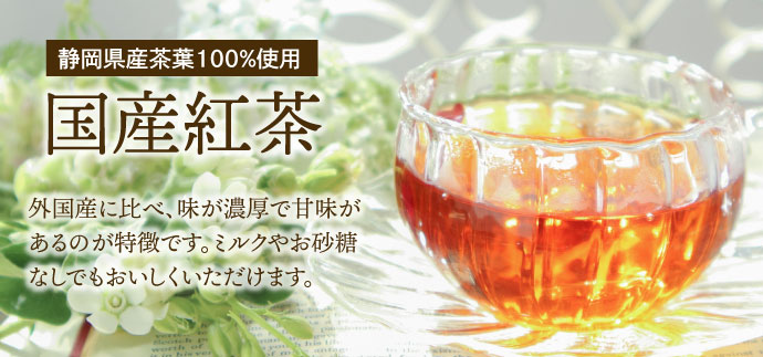 静岡牧之原産紅茶