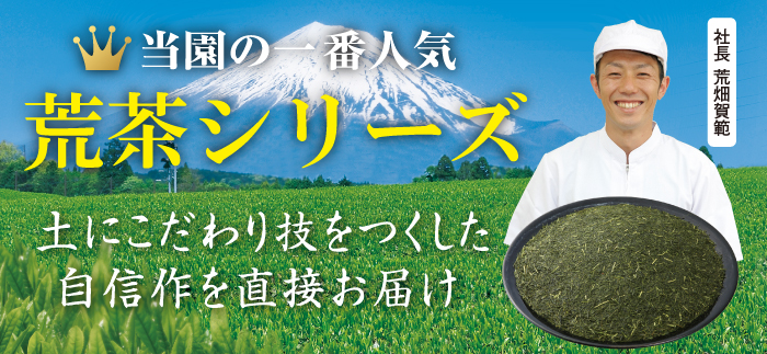 静岡のお茶農家のふだん飲み茶 荒茶シリーズ