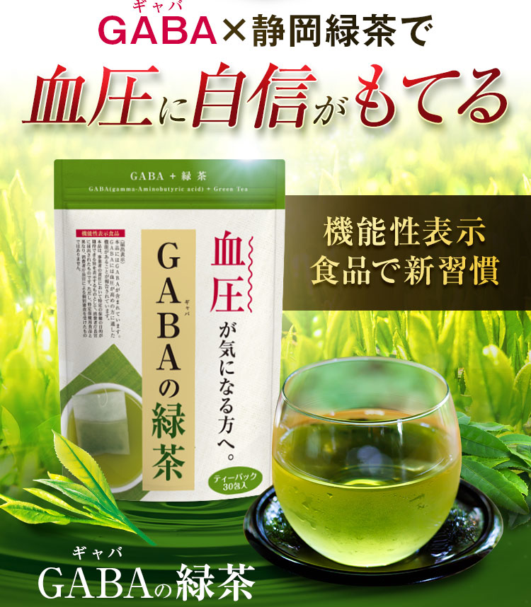 GABA×静岡緑茶で血圧に自信が持てる