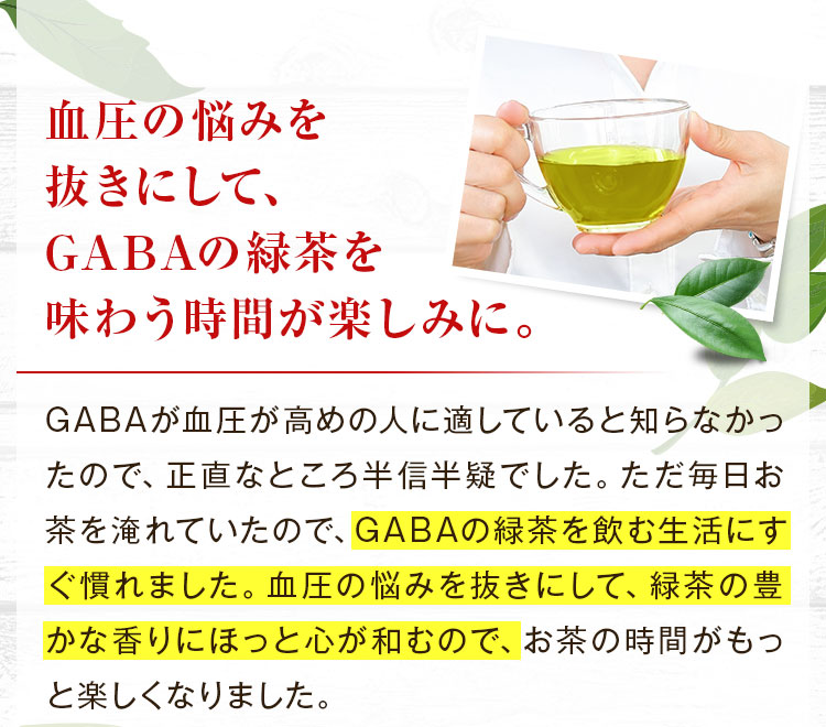 血圧の悩みを抜きにして、GABAの緑茶を味わう時間が楽しみに。