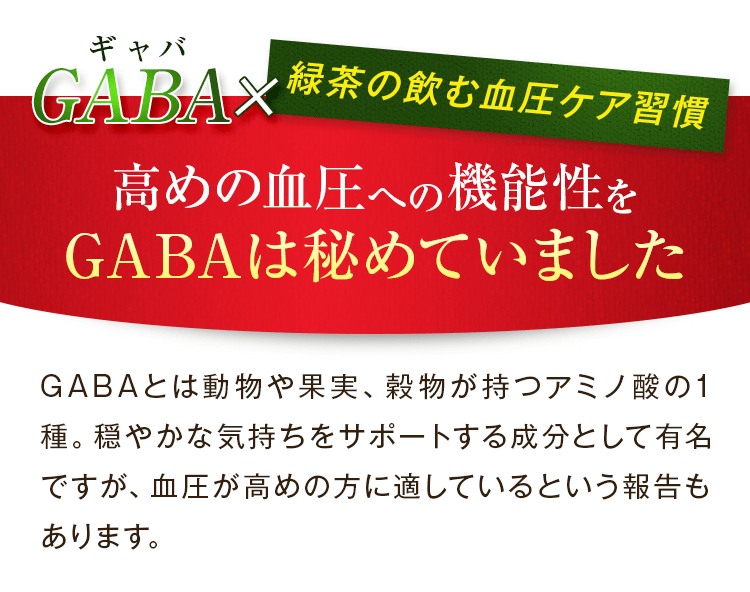 GABA×緑茶の飲む血圧ケア習慣。高めの血圧への機能性をGABAは秘めていました