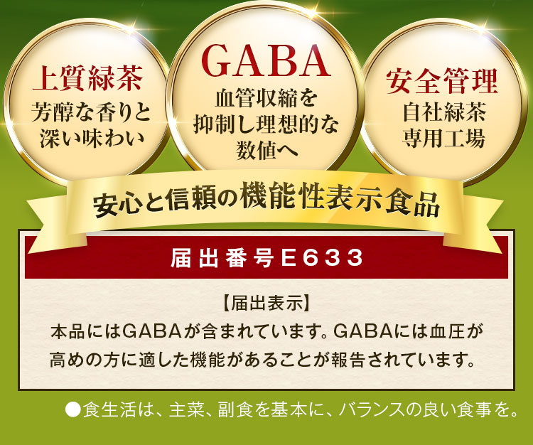 上質緑茶 GABA　安全管理