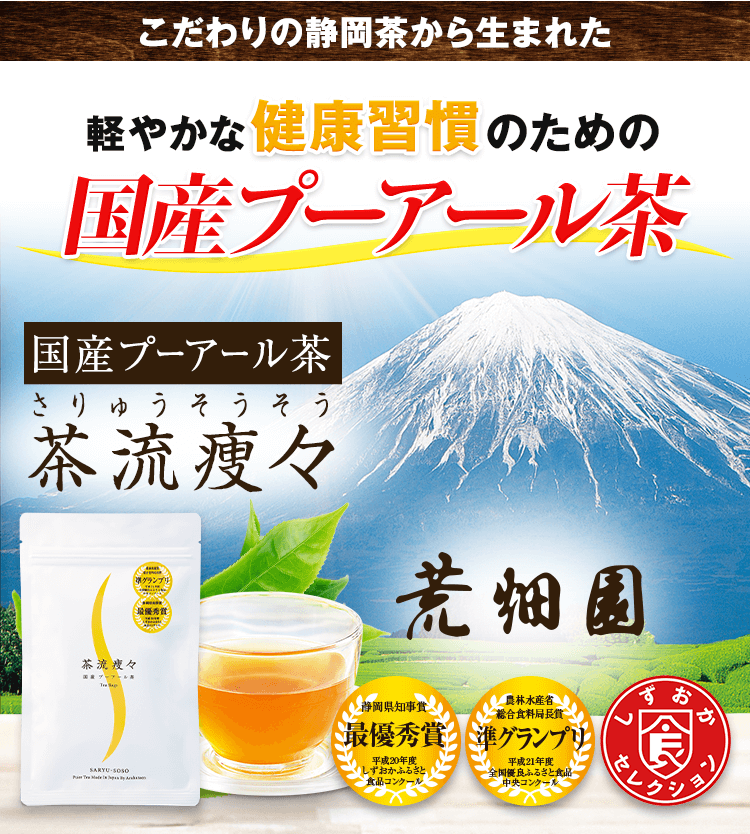 こだわりの静岡茶から生まれた 健康「スラッと」習慣のための国産プーアール茶　茶流痩々